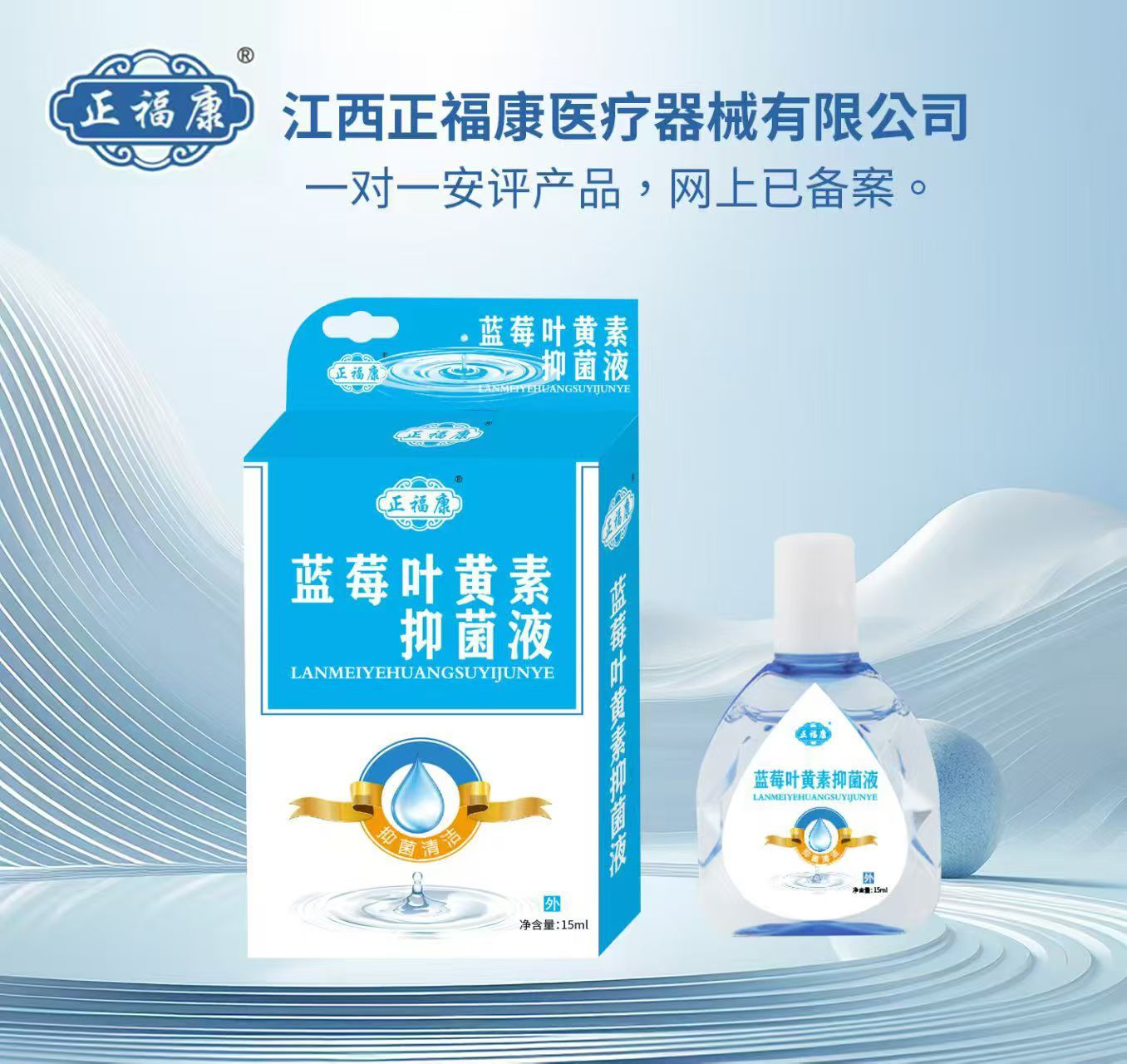 蓝莓叶黄素抑菌液（正福康）