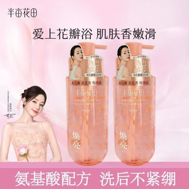半亩花田玫瑰花瓣香氛沐浴露